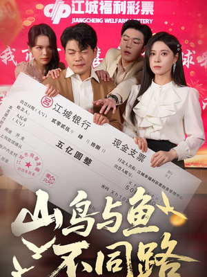 山鸟与鱼不同路（59集） 红果短剧免费看