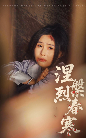涅槃烈春寒（30集） 短剧抢先看全集