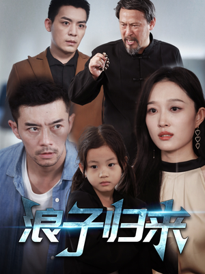 浪子归来（62集） 好看的短剧电影