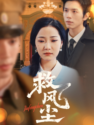 救风尘（80集） 短剧爆款推荐