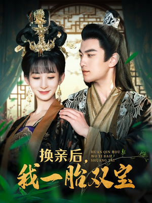换亲后，我一胎双宝（126集） 好看到停不下来