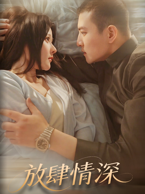 放肆情深（57集） 短剧免费观看