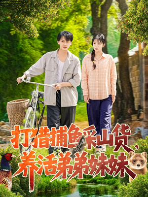 打猎捕鱼采山货，养活弟弟妹妹（108集） 短剧推荐上热门
