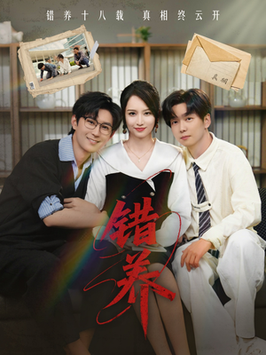 错养（56集） 热门短剧又来了