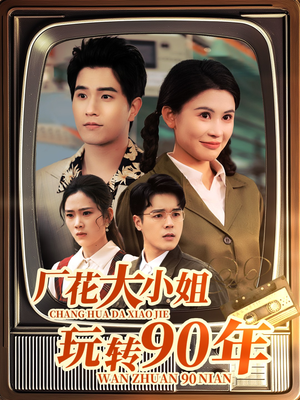 厂花大小姐玩转90年（34集） 亿万短剧抢先看