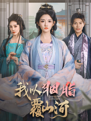 我以胭脂覆山河（79集） 在线观看