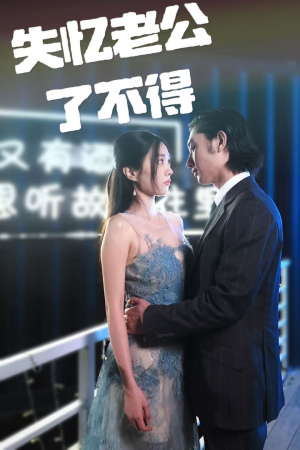 失忆老公了不得（35集） 短剧全集免费