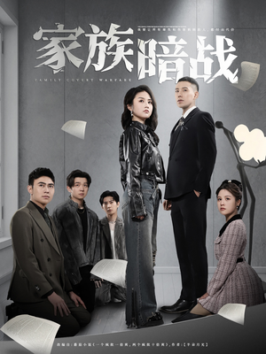 家族暗战（83集） 免费短剧全集看