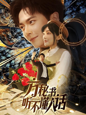 方秘书积极推进剧情中（77集） 短剧追到爽
