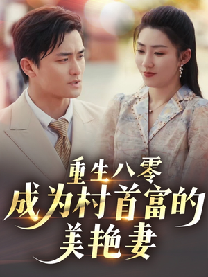 八零年代的心动织章（85集） 火热短剧抢先看