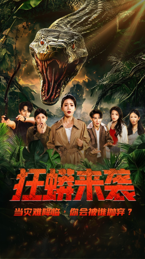 狂蟒来袭（53集）红果免费短剧