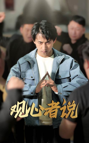 观心者说（61集）火爆短剧热播中