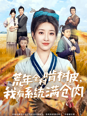 荒年全村啃树皮，我有系统满仓肉（76集）精彩短剧片段