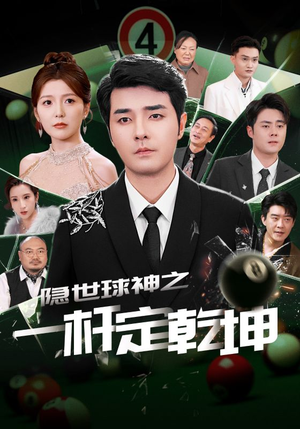 隐世球神之一杆定乾坤（54集）精彩短剧来袭