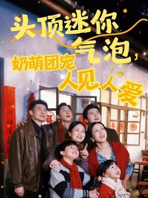头顶迷你气泡，奶萌团宠人见人爱（99集）全集都在这里了
