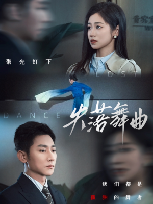 失落舞曲（65集）全集免费