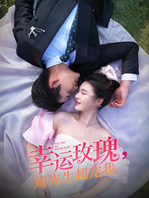 幸运玫瑰，周先生超宠我（74集）一起追短剧