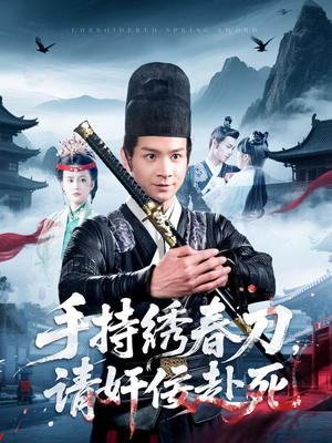 手持绣春刀，请奸佞赴死（118集）最热短剧抢先看