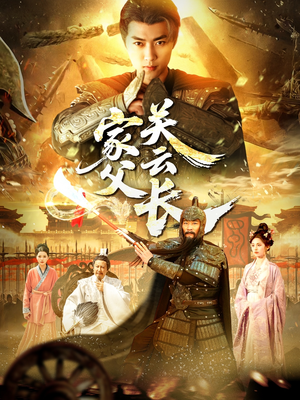 家父关云长（113集）全季一次看完