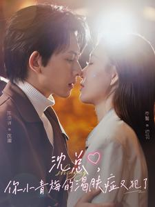 沈总，你小青梅的渴肤症又犯了（92集）免费版