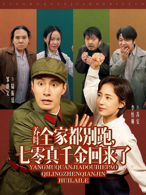 养母全家都别跑，七零真千金回来了（80集）看短剧放松一下