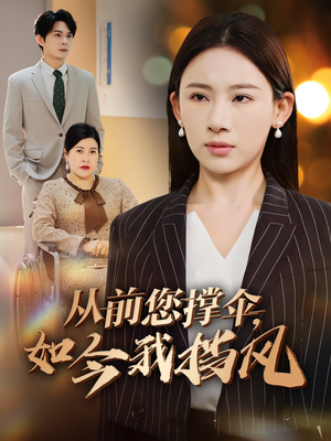 从前您撑伞，如今我挡风（30集）火热短剧抢先看
