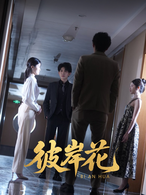 彼岸花（30集）好看又上头短剧