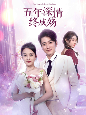 五年深情终成殇（49集）无需会员轻松看