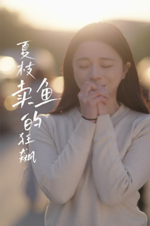夏枝卖鱼的狂飙人生（60集）短剧精彩推荐
