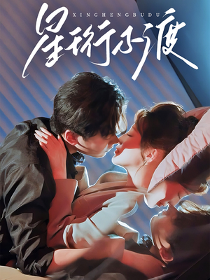 星珩不渡（80集） 免费短剧看全集