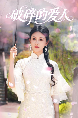 破碎的爱人（36集） 无需充值尽情看