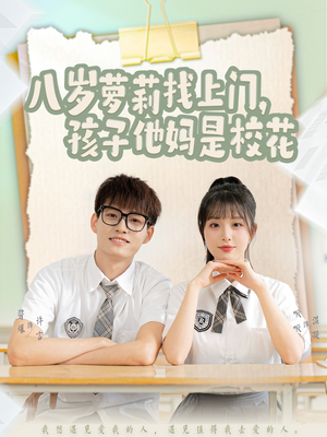 八岁萝莉找上门，孩子他妈是校花（79集） 精彩短剧分享