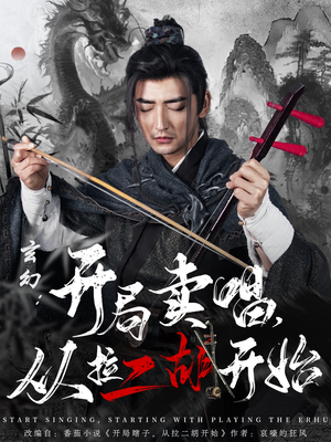 玄幻：开局卖唱，从拉二胡开始（80集） 分享热门短剧