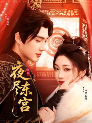 夜尽东宫（71集） 大结局完美收官