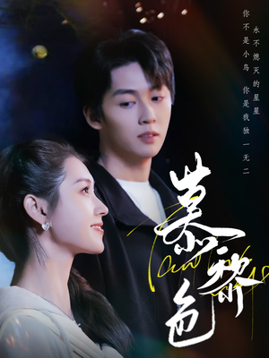 慕黎色（79集） 第32集