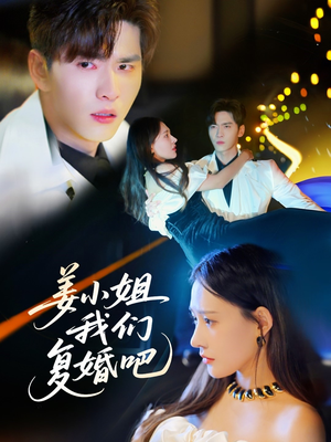 姜小姐我们复婚吧（76集） 热播古装短剧