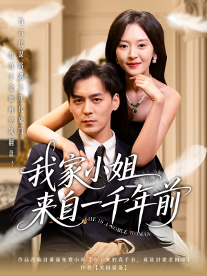 我家小姐来自一千年前 （66集） 短剧看全集