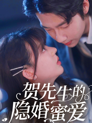 贺先生的隐婚蜜爱（81集） 民国短剧推荐
