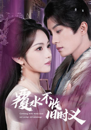 覆水不收旧时义（70集） 免费观看完整版