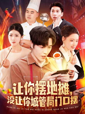 让你摆地摊，没让你城管局门口摆（110集） 全集完整版