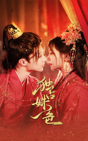 独占姝色（61集） 怎么看全集