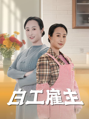 白工雇主（50集） 网上可以看吗