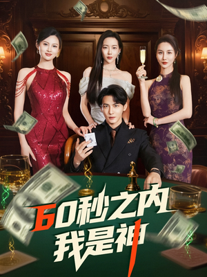 60秒之内我是神（77集） 精彩短剧下载