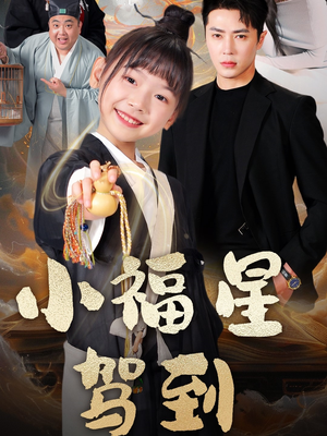 小福星驾到（104集） 去哪里看