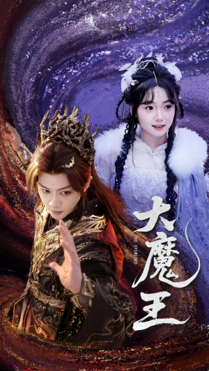 大魔王（65集） 第三季
