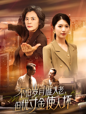 不怕岁月催人老，但忧寸金使人坏（31集） 女频短剧推荐