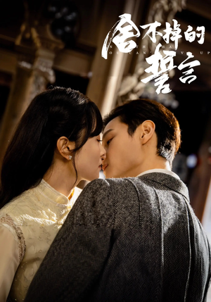 舍不掉的誓言（29集） 无需充值尽情看