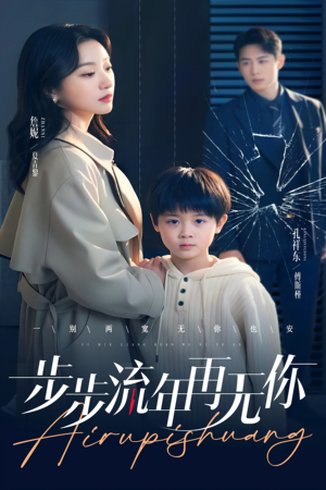 步步流年再无你（40集）恋爱短剧分享