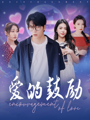 爱的鼓励（84集）第32集