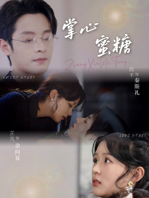 掌心蜜糖（66集）百万短剧抢先看